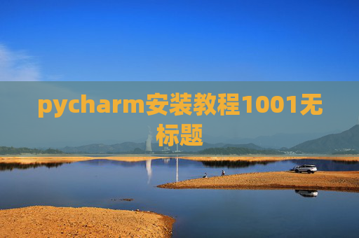 pycharm安装教程1001无标题